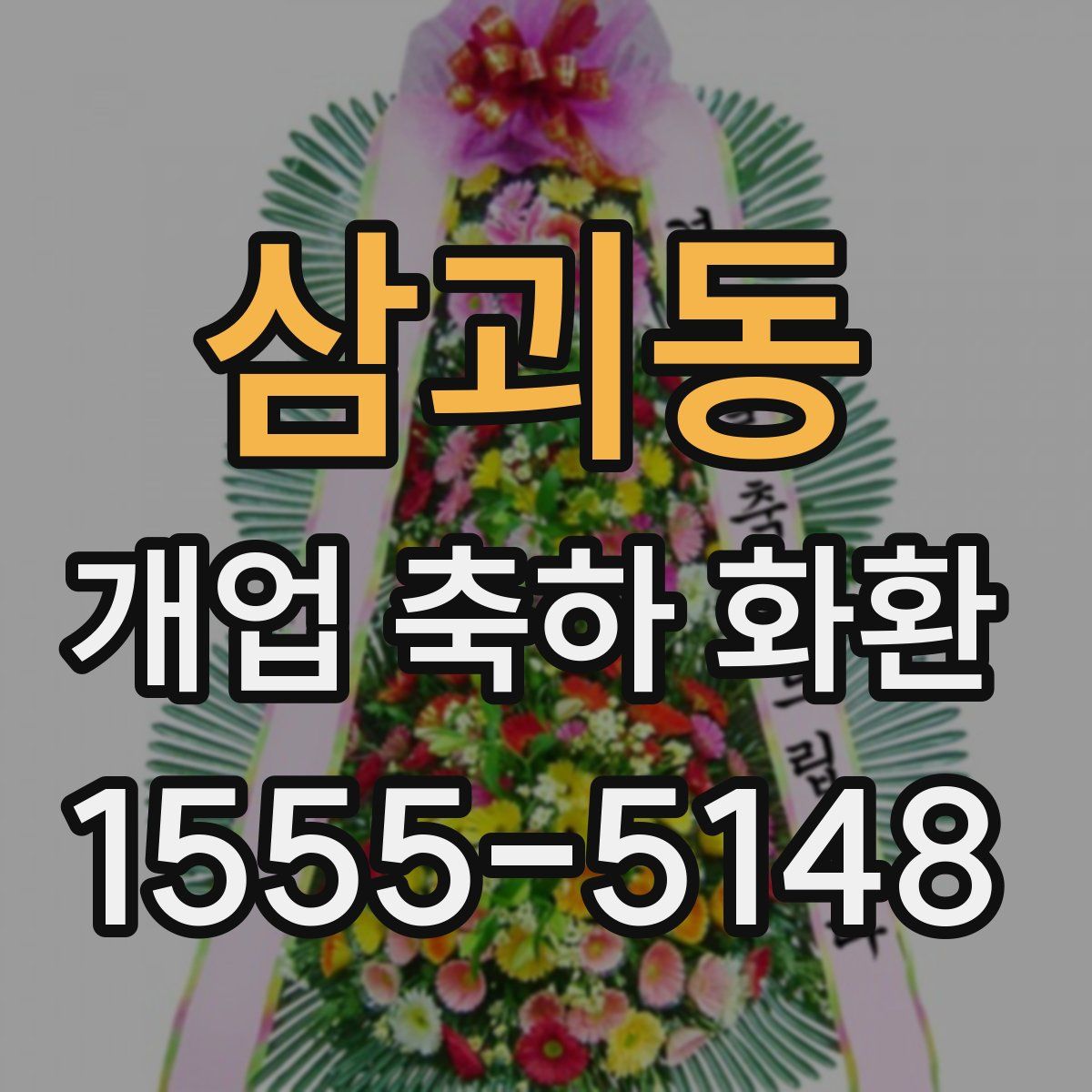 삼괴동 개업 축하 화환