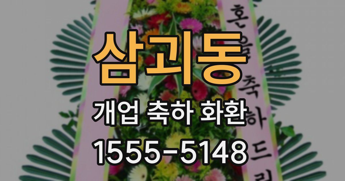삼괴동 개업 축하 화환