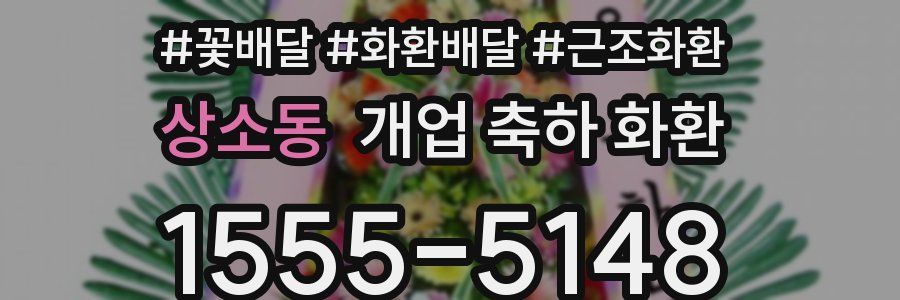 상소동 개업 축하 화환