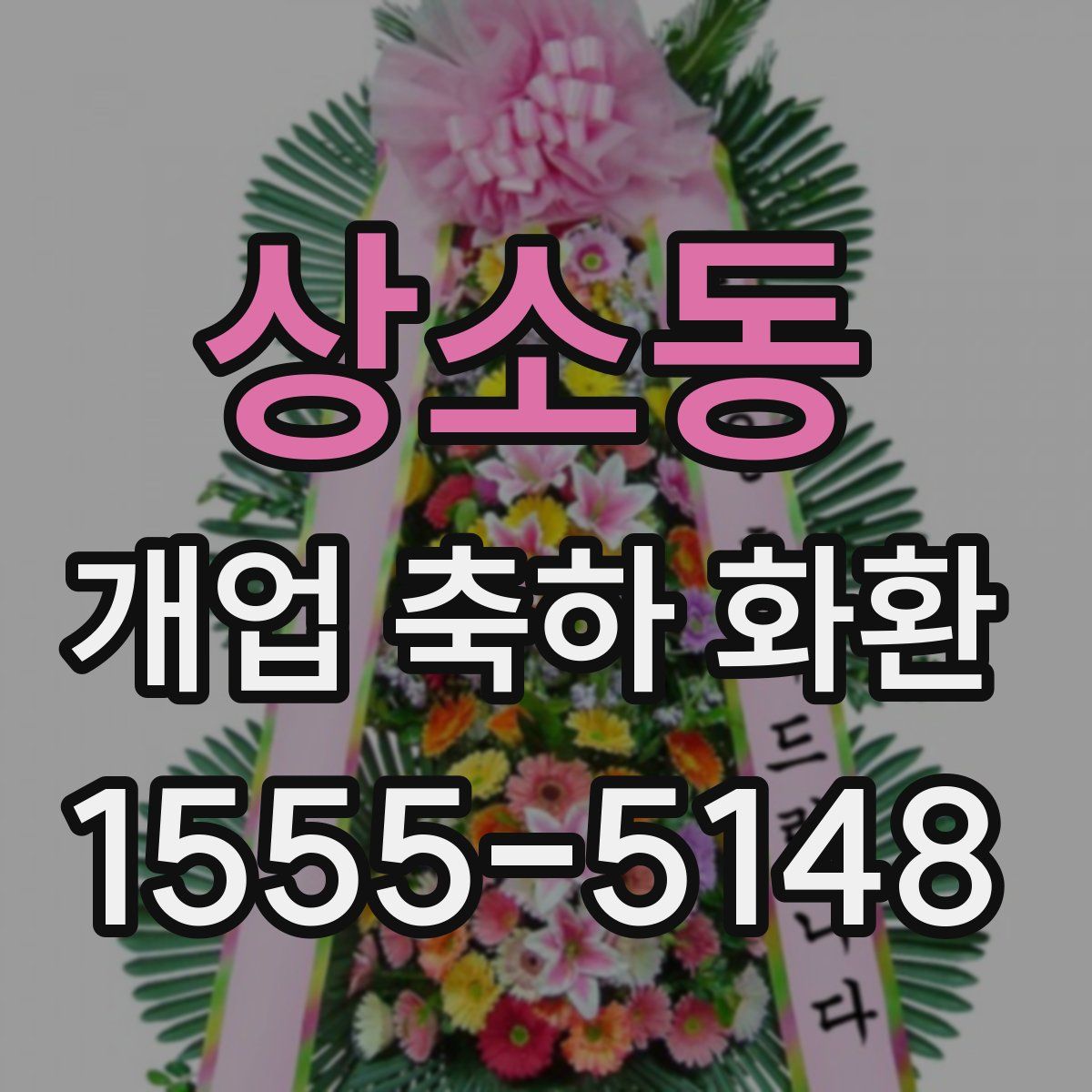 상소동 개업 축하 화환