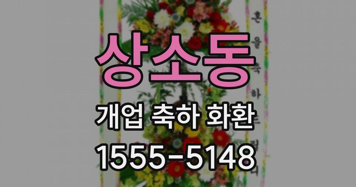 상소동 개업 축하 화환