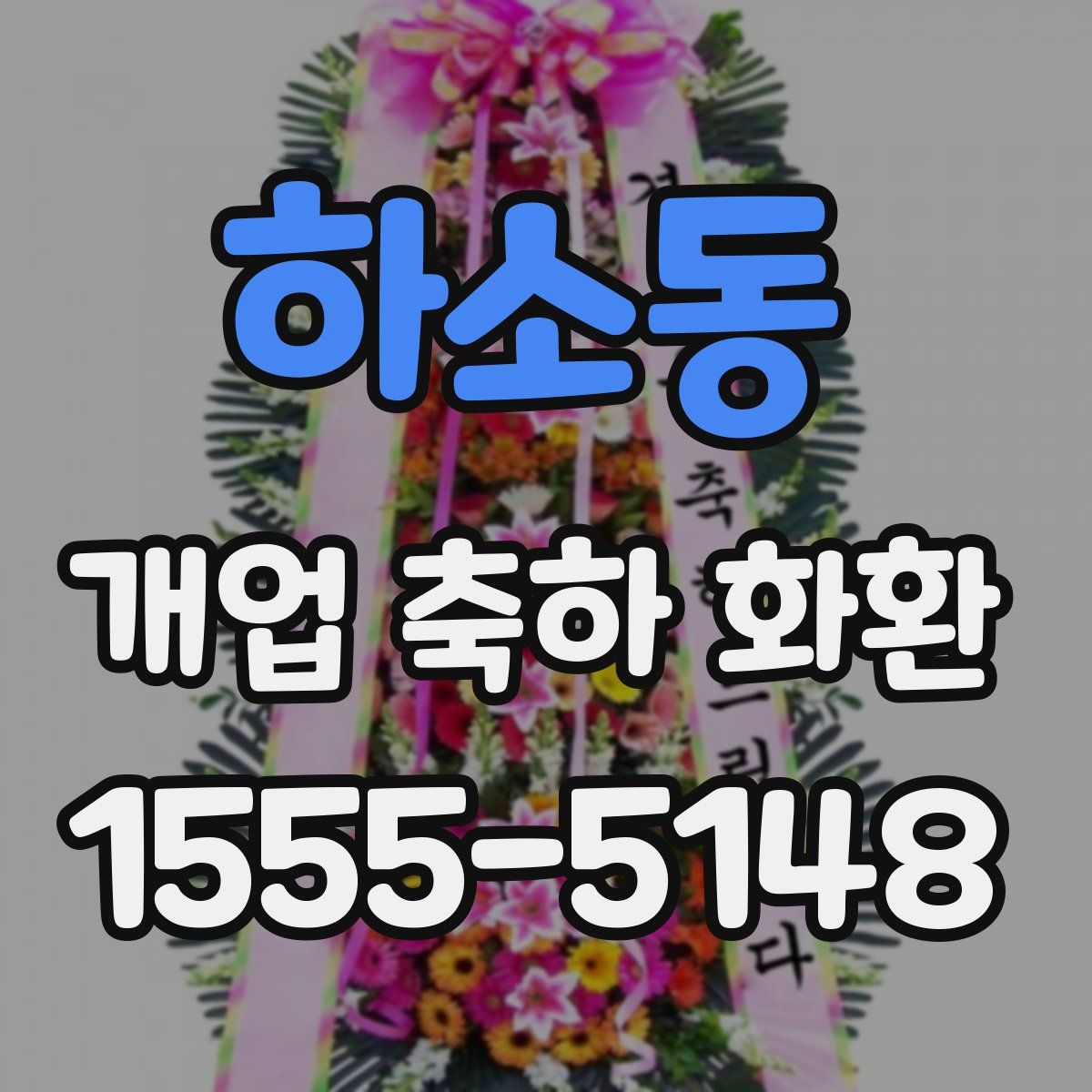 하소동 개업 축하 화환