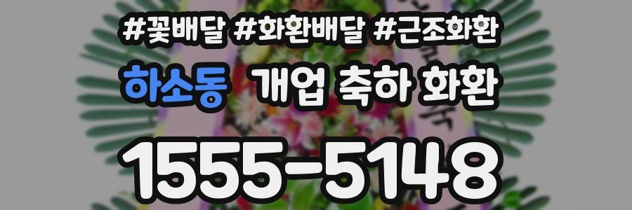 하소동 개업 축하 화환