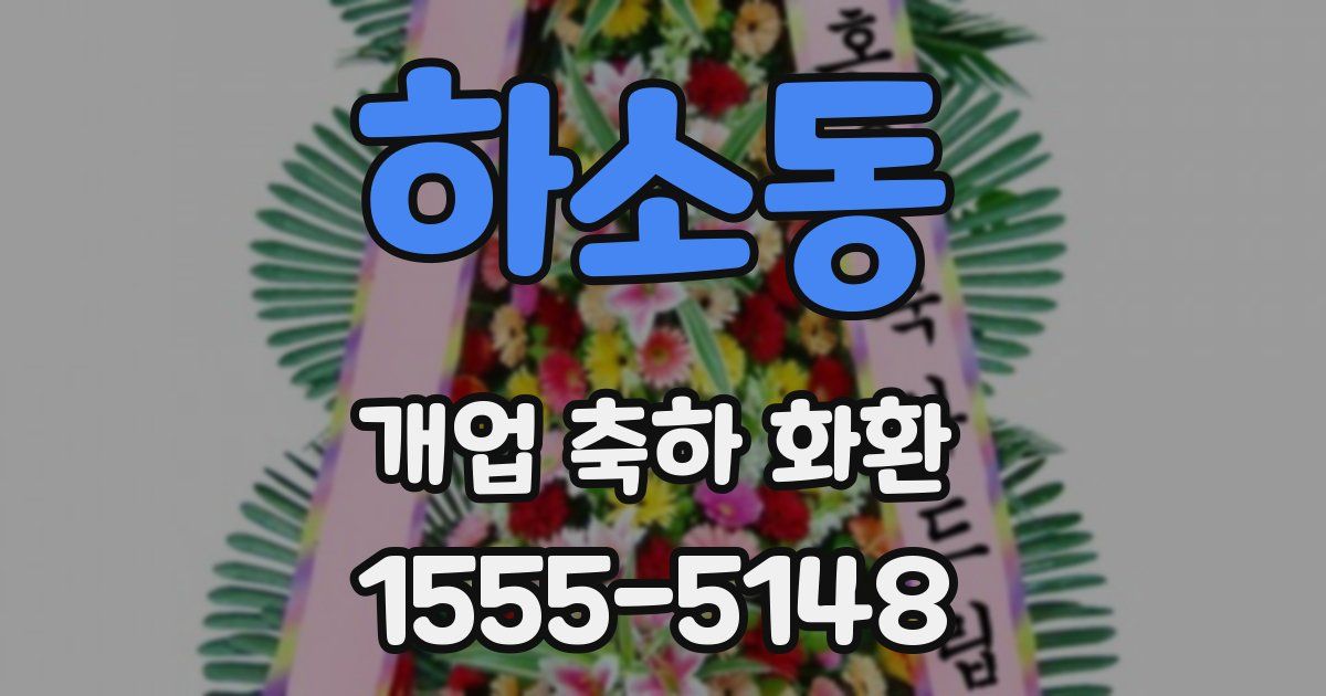 하소동 개업 축하 화환