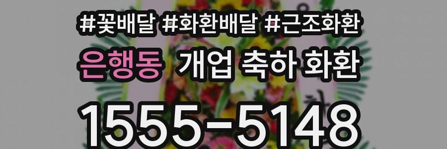 은행동 개업 축하 화환