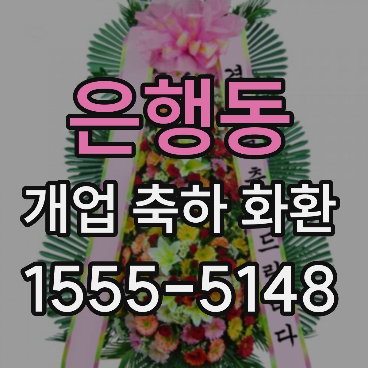 은행동 개업 축하 화환