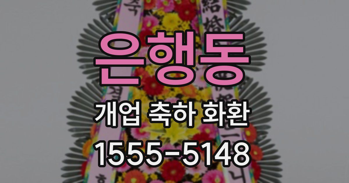 은행동 개업 축하 화환