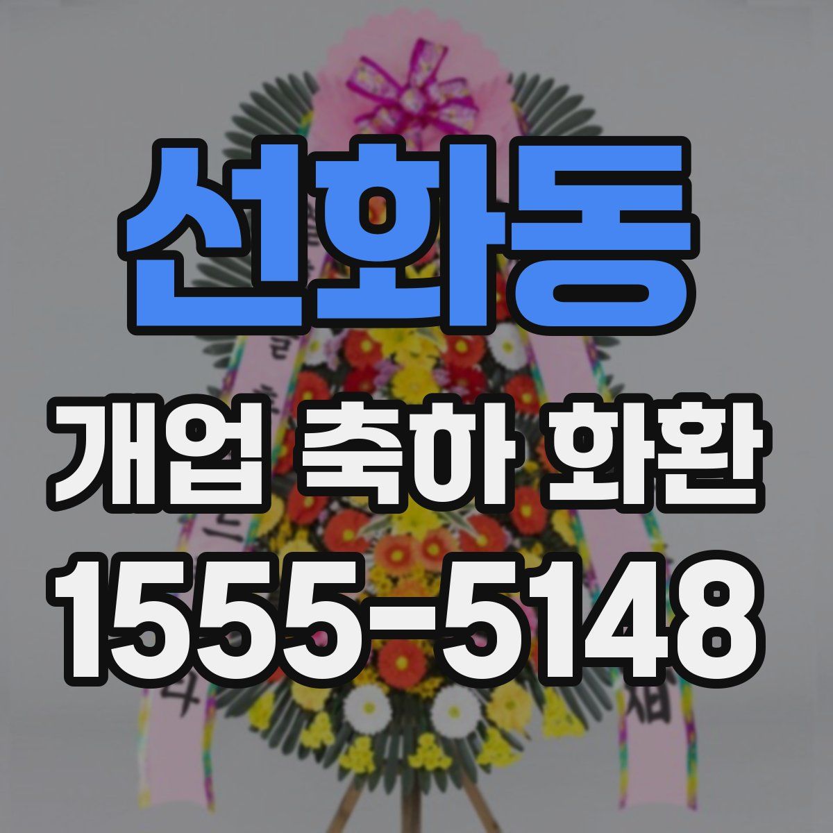 선화동 개업 축하 화환