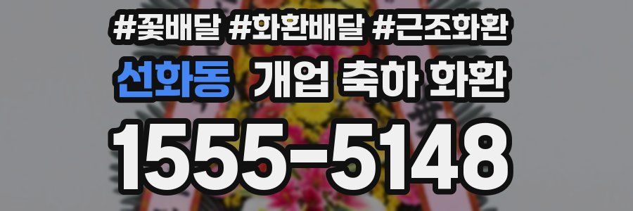 선화동 개업 축하 화환