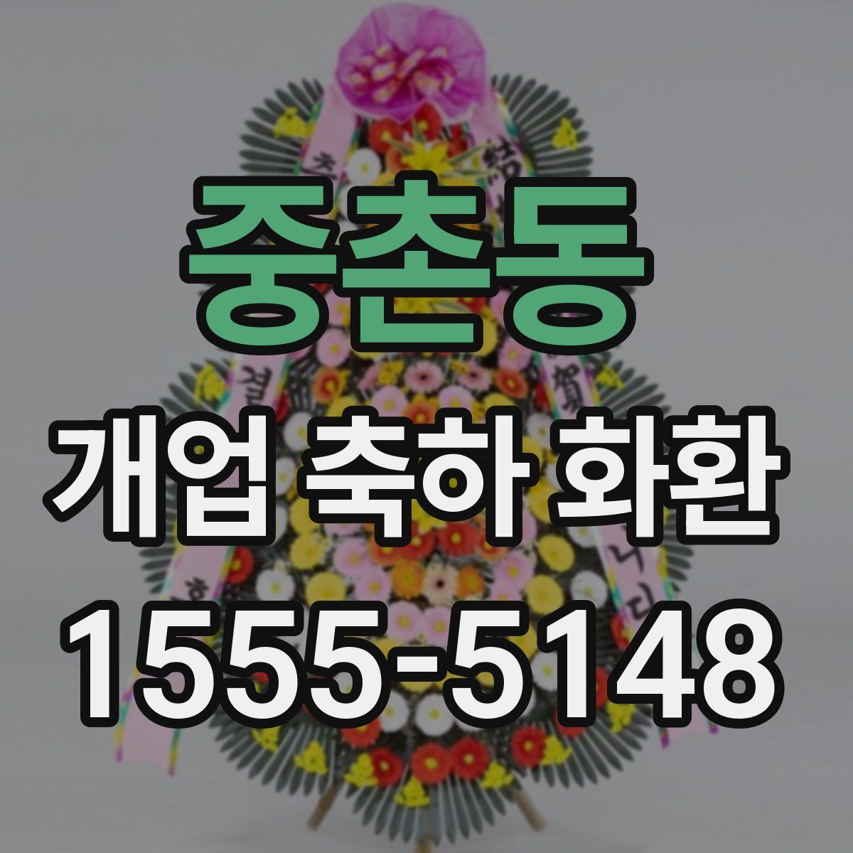 중촌동 개업 축하 화환