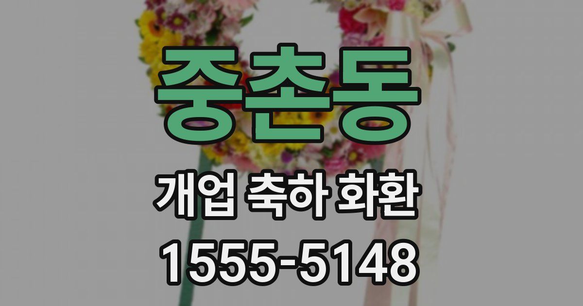 중촌동 개업 축하 화환
