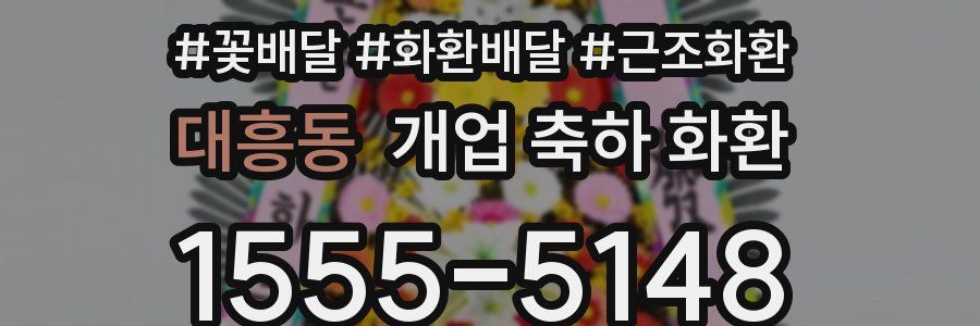 대흥동 개업 축하 화환