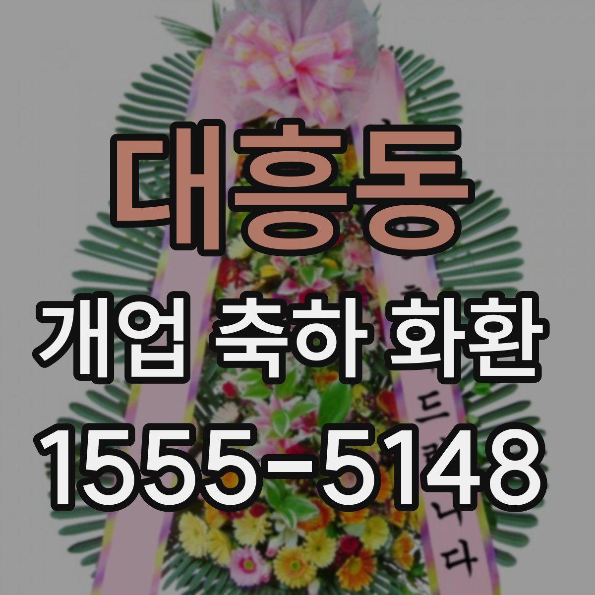 대흥동 개업 축하 화환