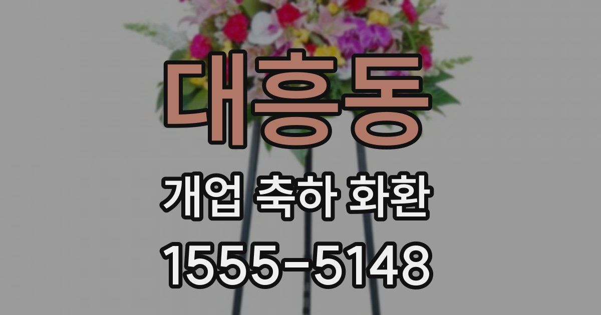 대흥동 개업 축하 화환