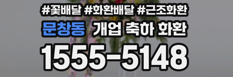 문창동 개업 축하 화환