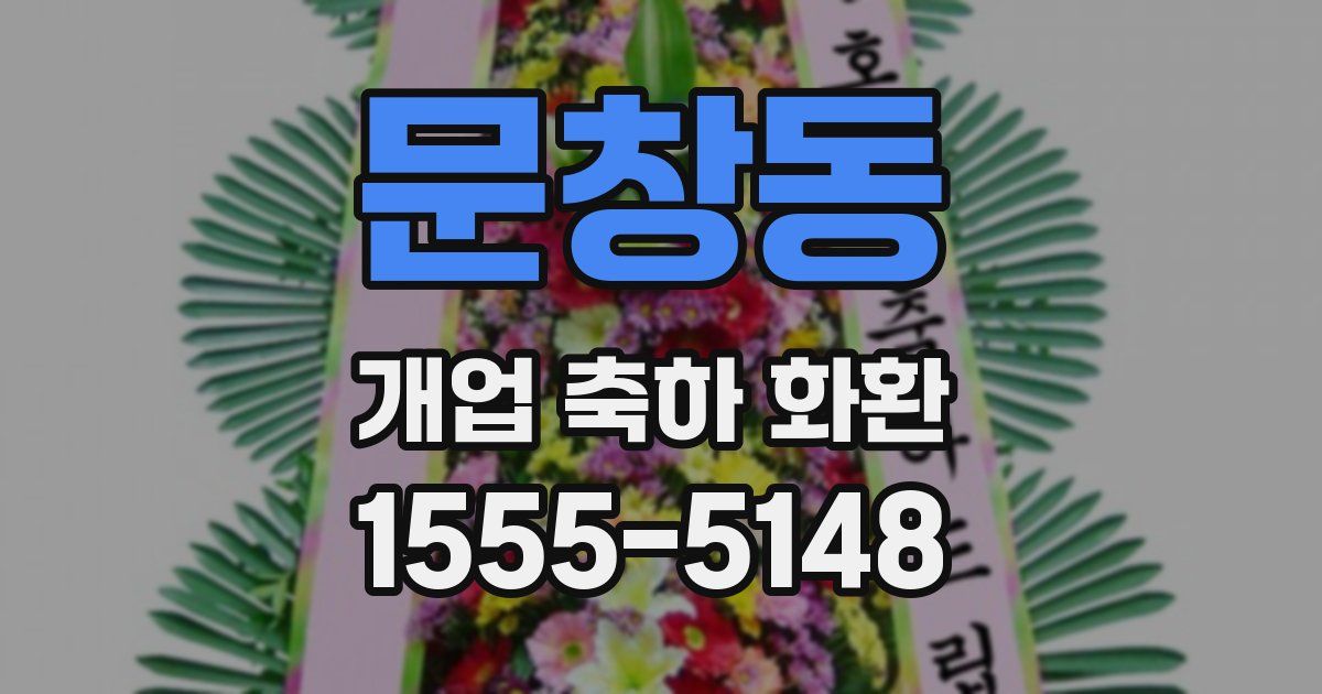 문창동 개업 축하 화환