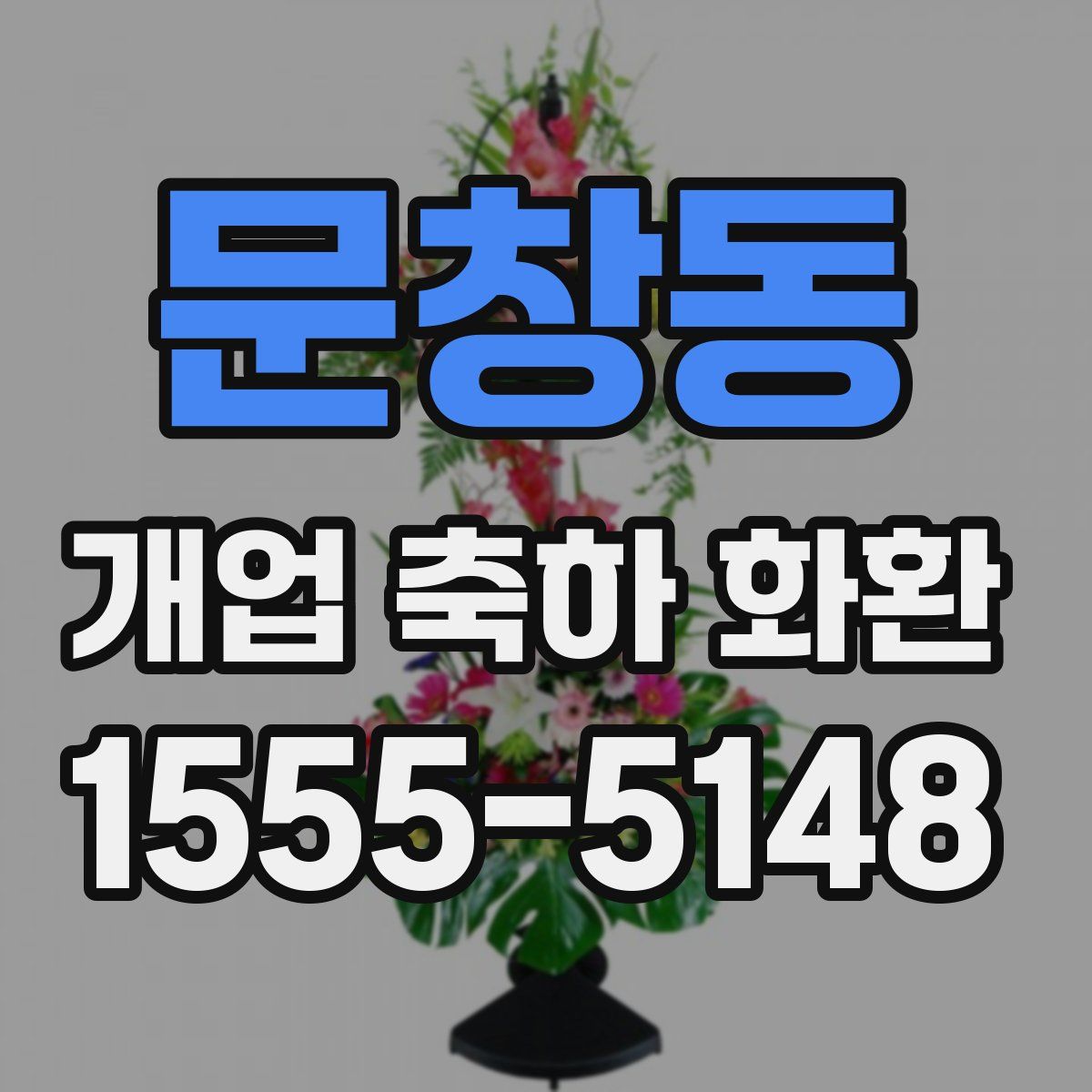 문창동 개업 축하 화환
