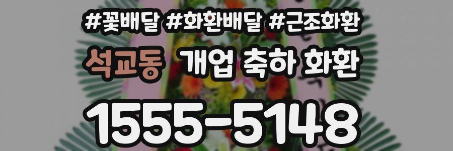 석교동 개업 축하 화환
