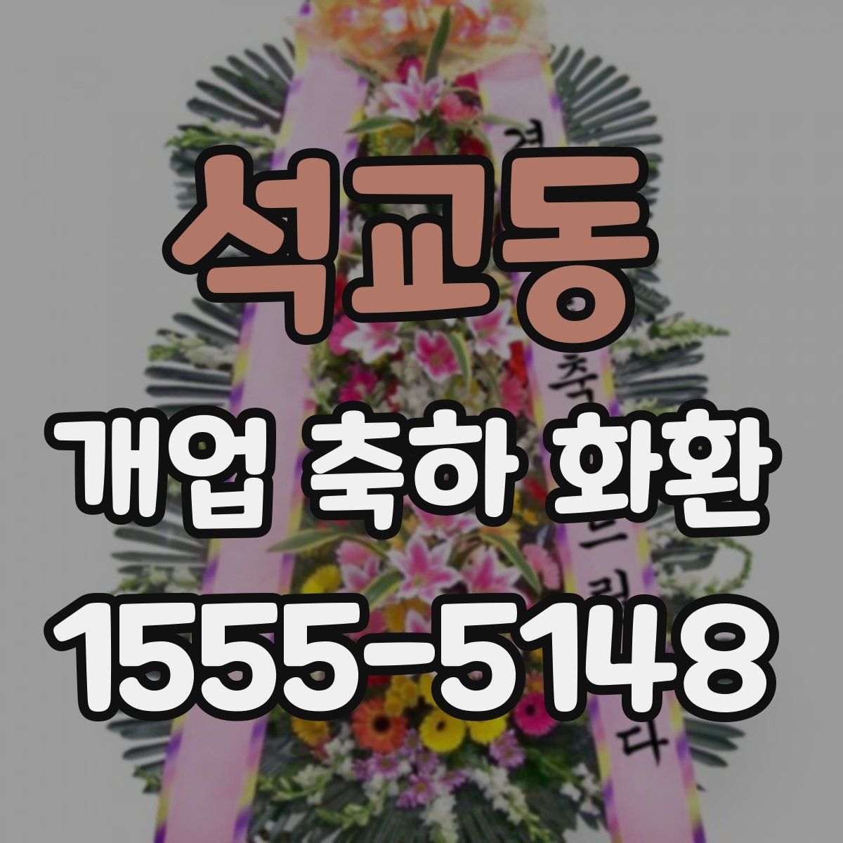 석교동 개업 축하 화환