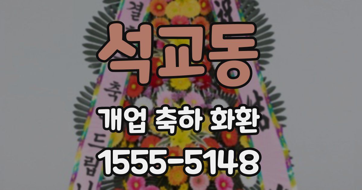 석교동 개업 축하 화환