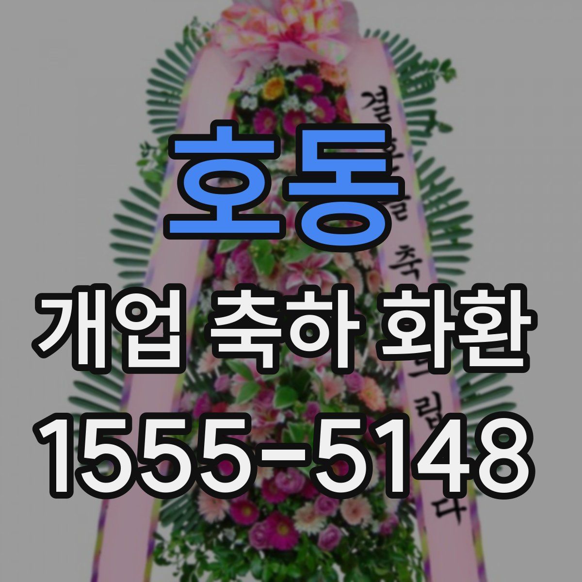 호동 개업 축하 화환