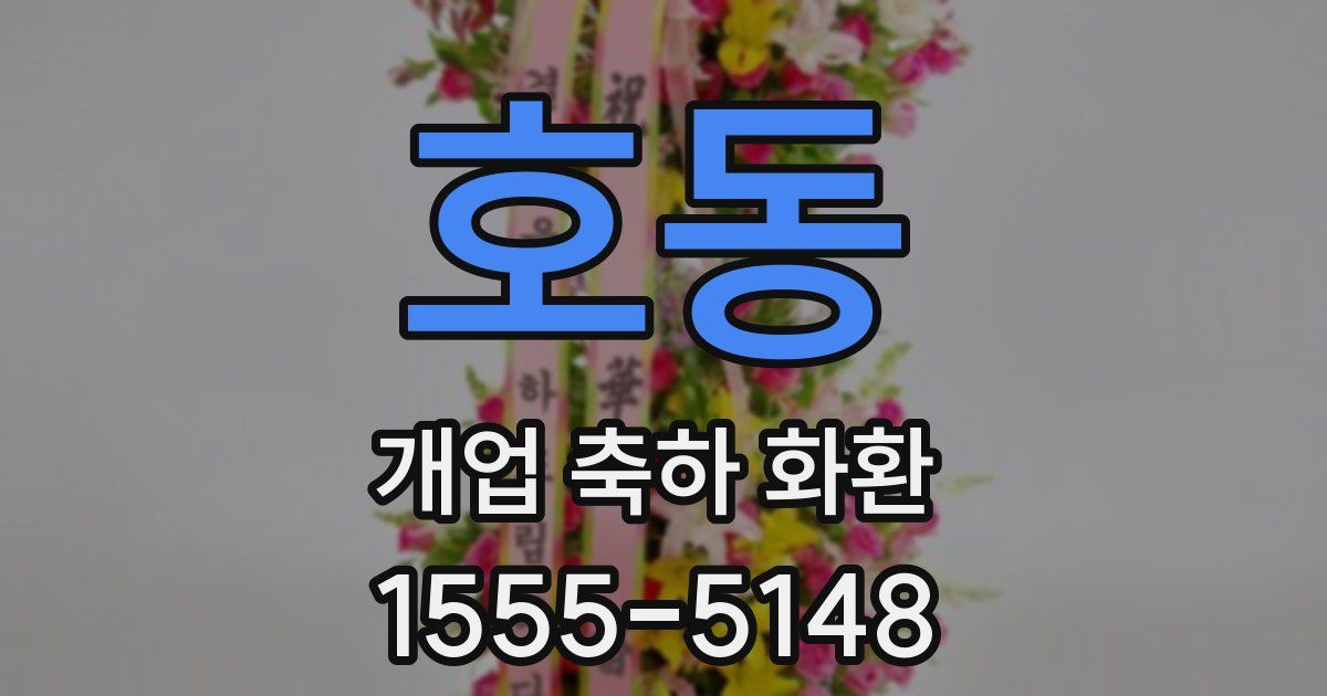 호동 개업 축하 화환