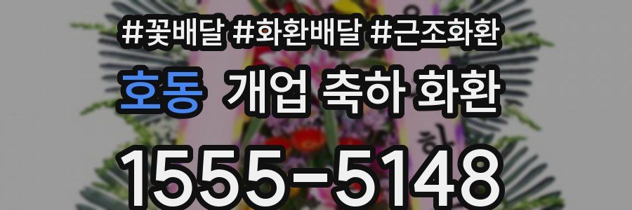 호동 개업 축하 화환