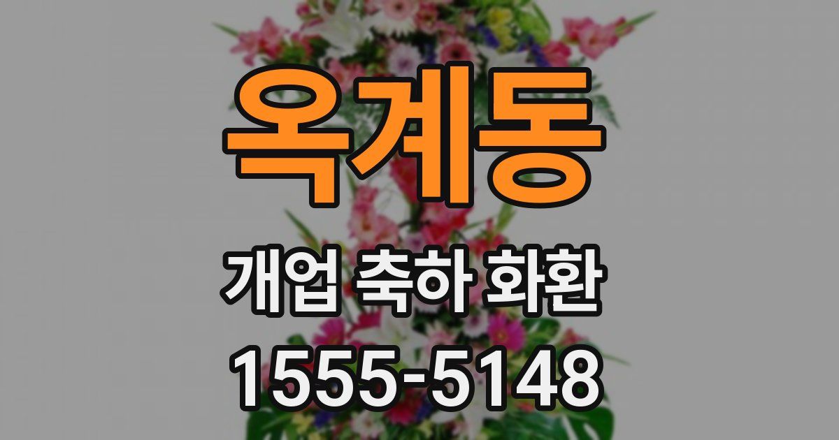 옥계동 개업 축하 화환