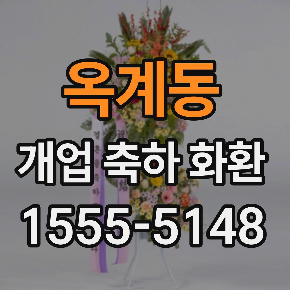 옥계동 개업 축하 화환