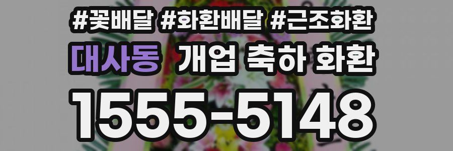 대사동 개업 축하 화환