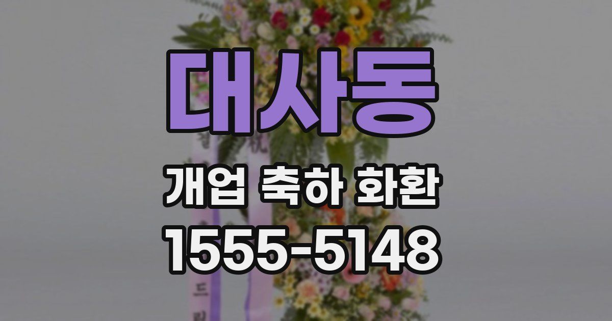 대사동 개업 축하 화환
