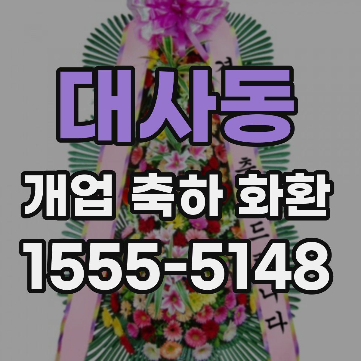 대사동 개업 축하 화환