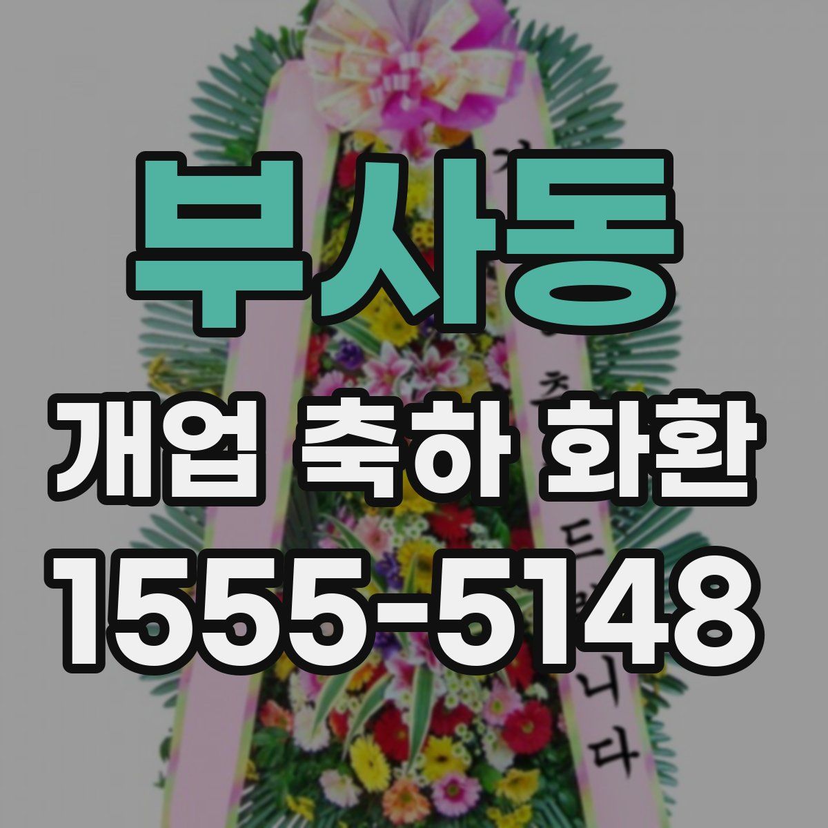 부사동 개업 축하 화환