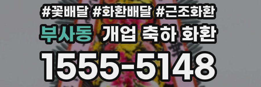 부사동 개업 축하 화환