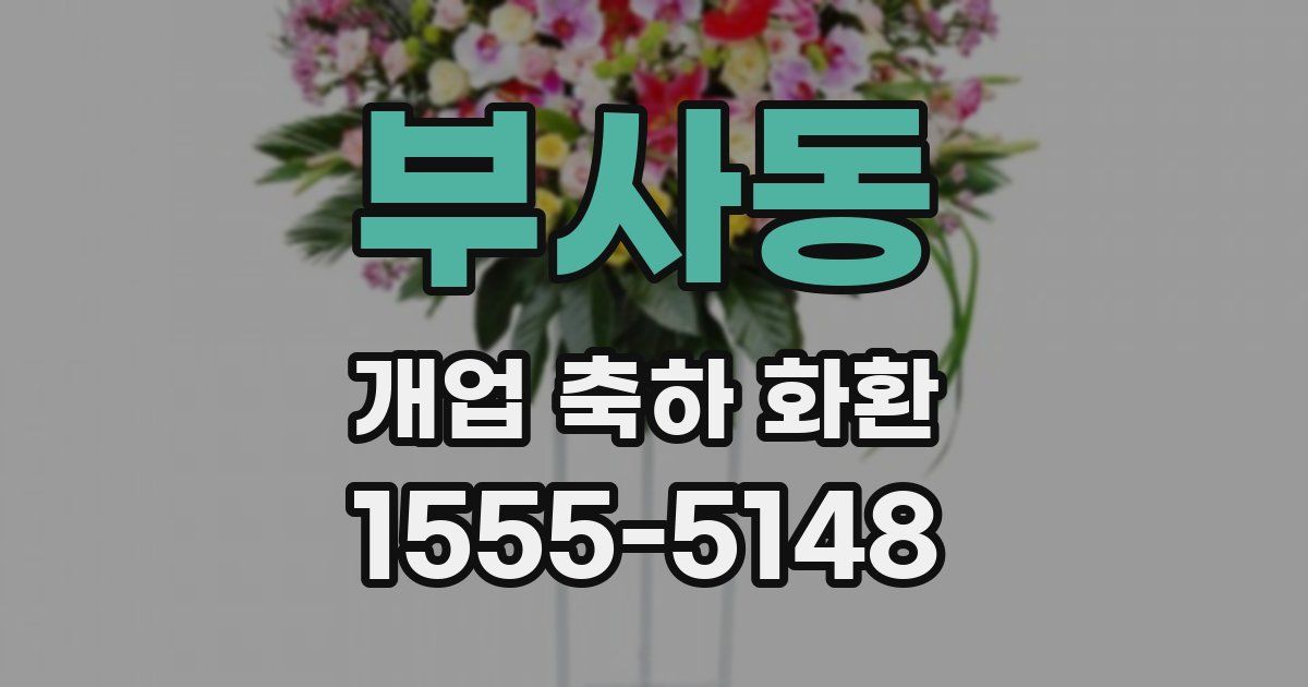 부사동 개업 축하 화환