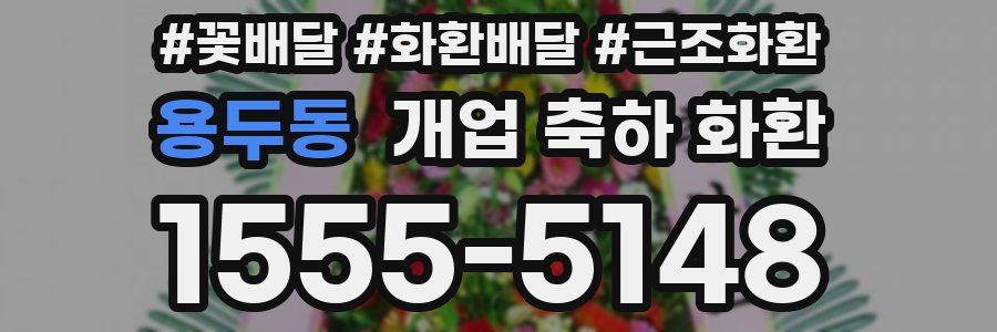 용두동 개업 축하 화환