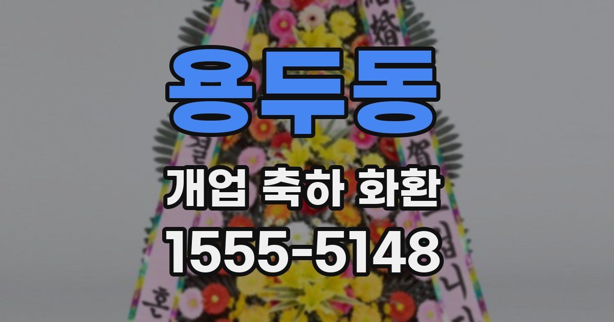용두동 개업 축하 화환