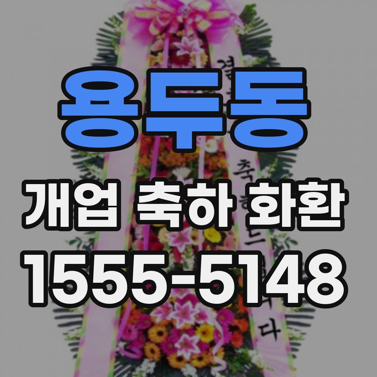 용두동 개업 축하 화환
