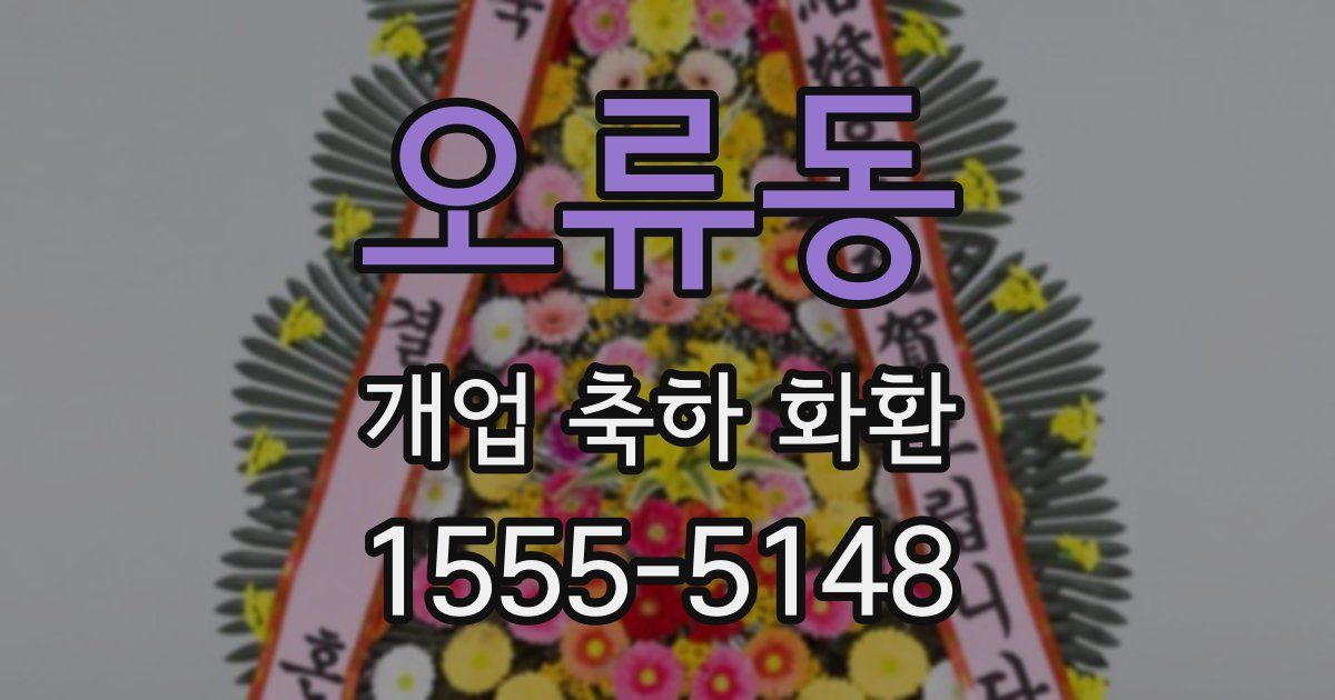 오류동 개업 축하 화환