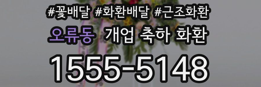 오류동 개업 축하 화환