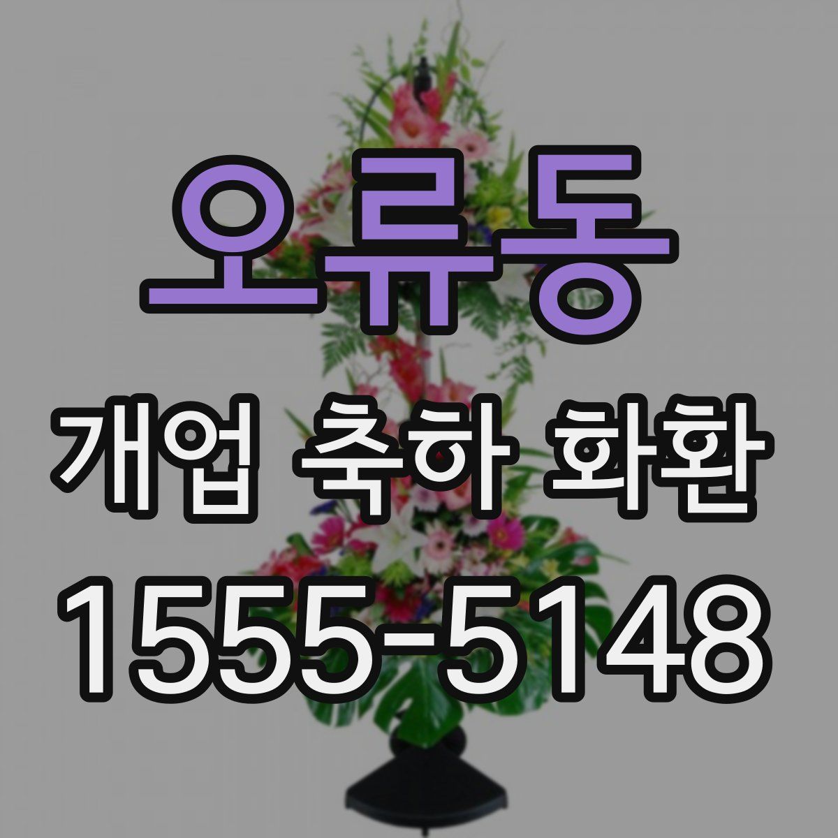 오류동 개업 축하 화환