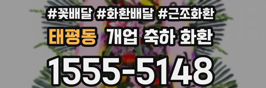 태평동 개업 축하 화환