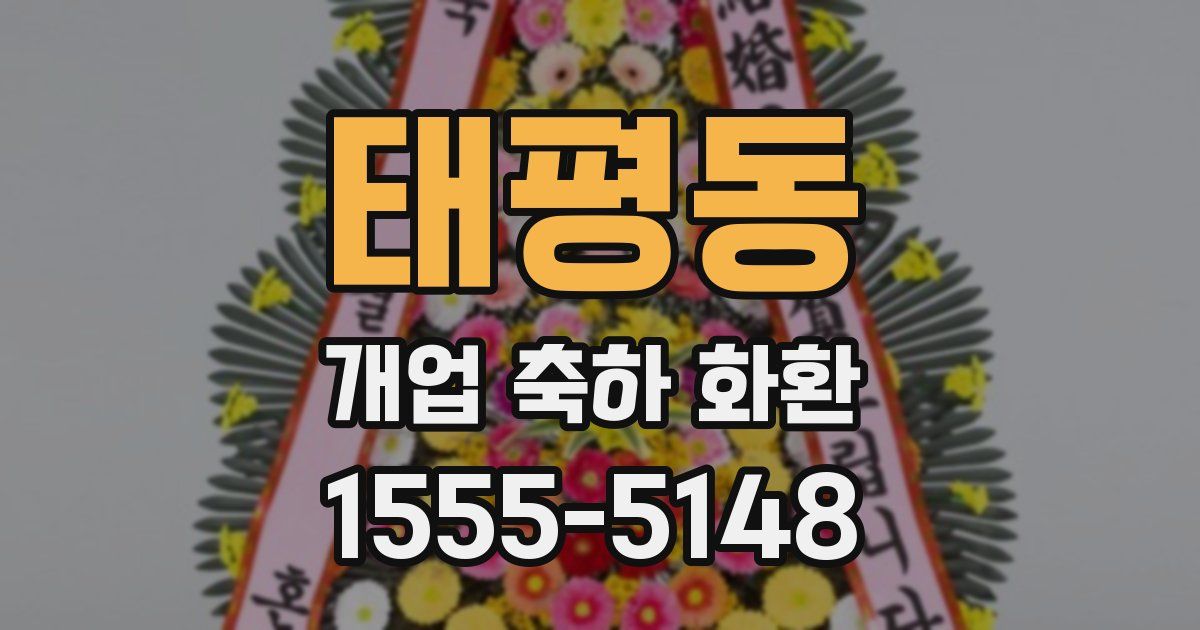 태평동 개업 축하 화환