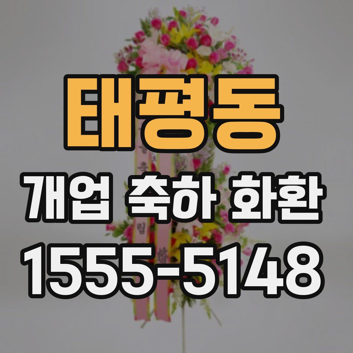 태평동 개업 축하 화환
