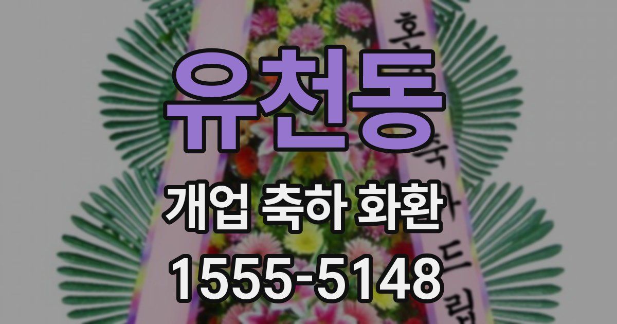 유천동 개업 축하 화환