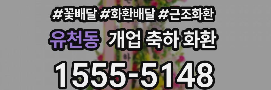 유천동 개업 축하 화환