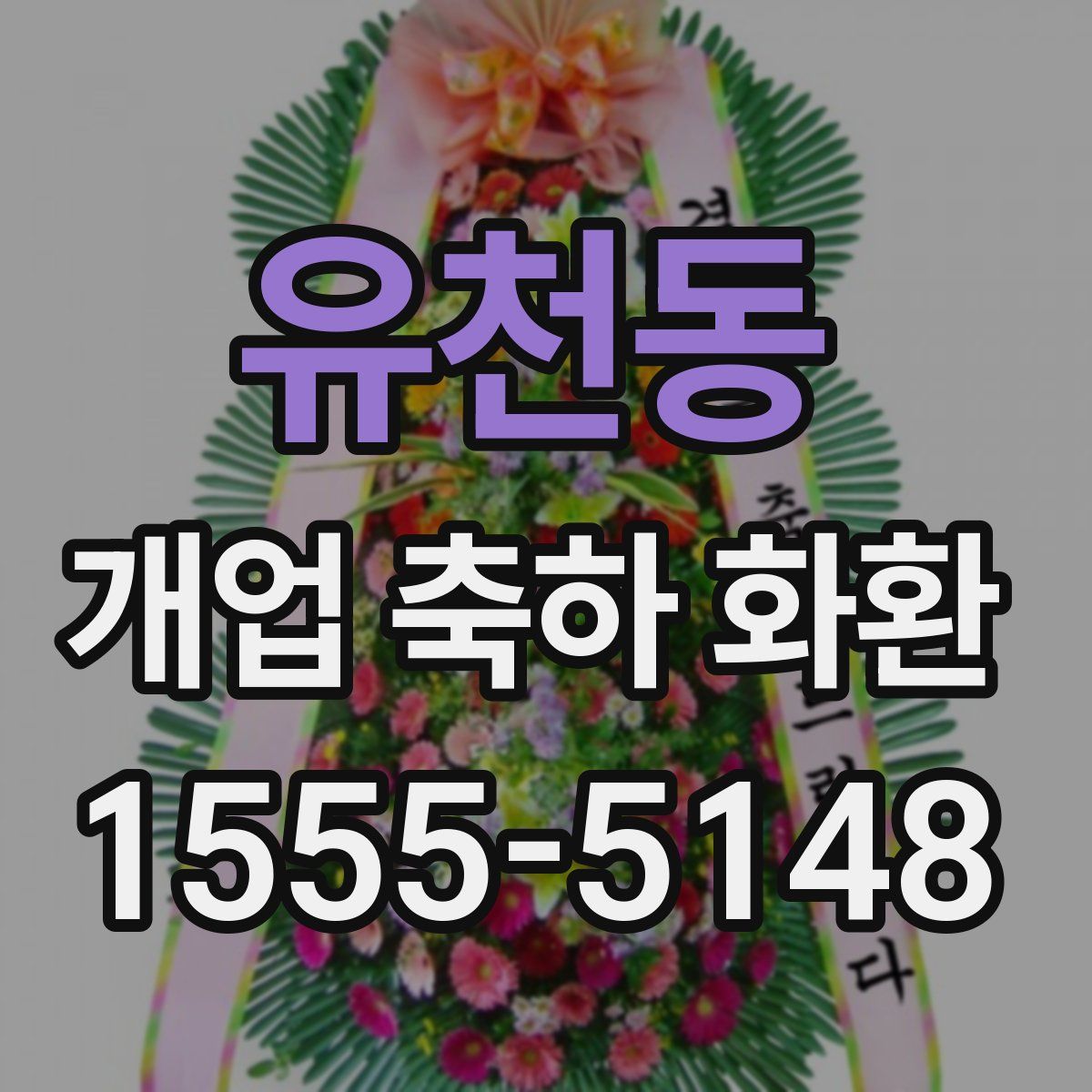 유천동 개업 축하 화환