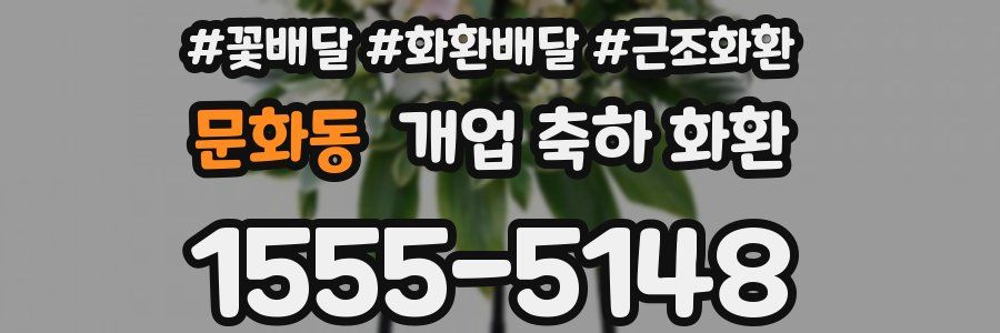 문화동 개업 축하 화환