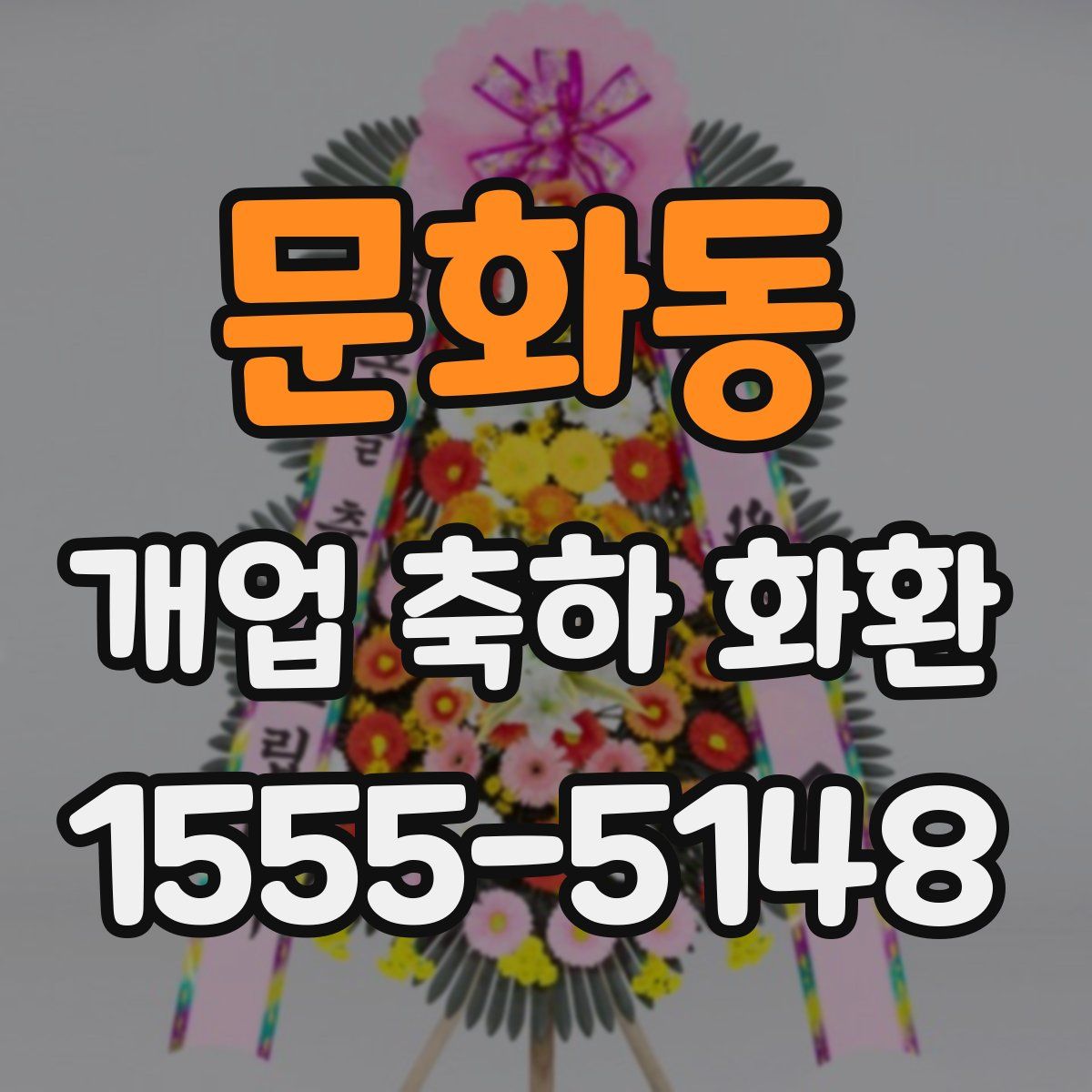 문화동 개업 축하 화환