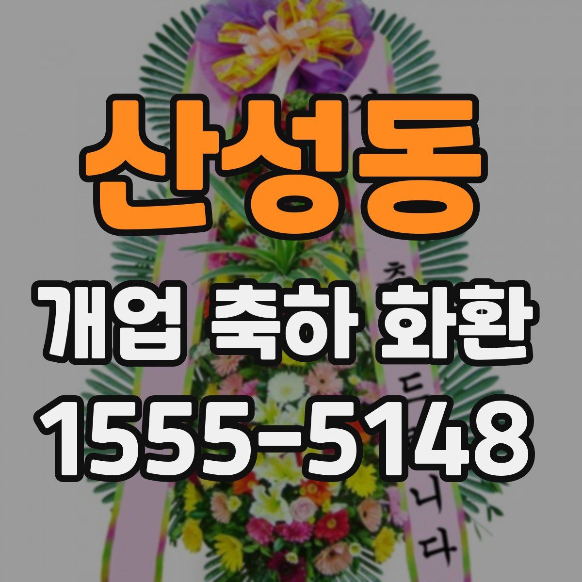 산성동 개업 축하 화환